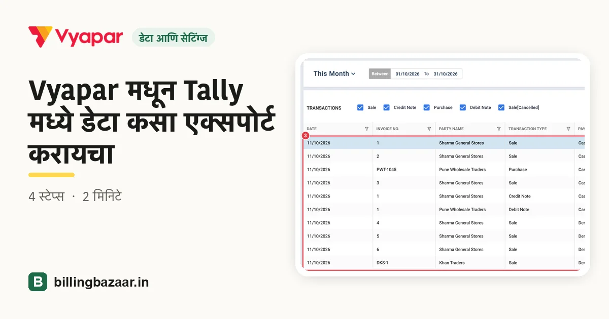 Vyapar मधून Tally मध्ये डेटा कसा एक्सपोर्ट करायचा