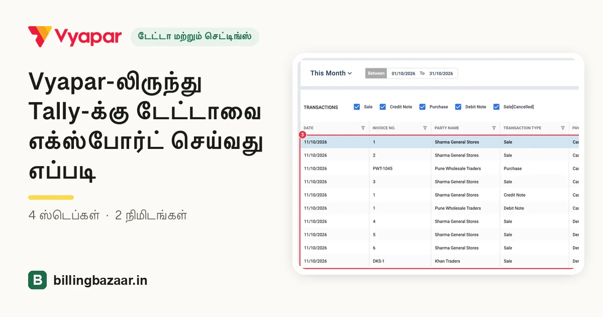 Vyapar-லிருந்து Tally-க்கு டேட்டாவை எக்ஸ்போர்ட் செய்வது எப்படி