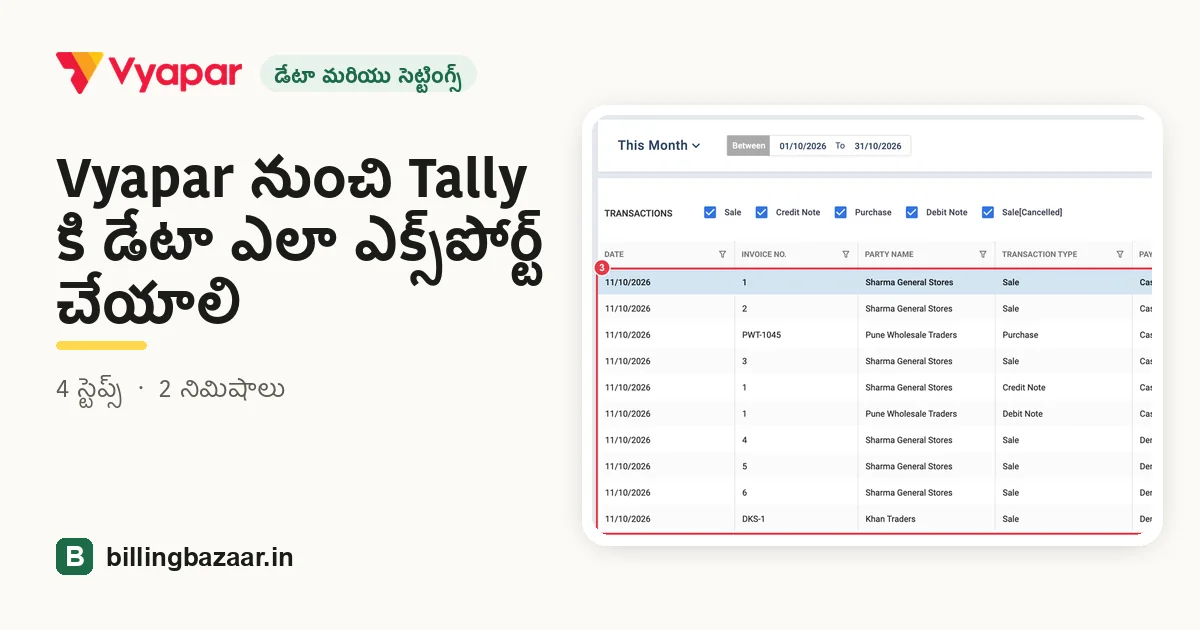 Vyapar నుంచి Tally కి డేటా ఎలా ఎక్స్‌పోర్ట్ చేయాలి