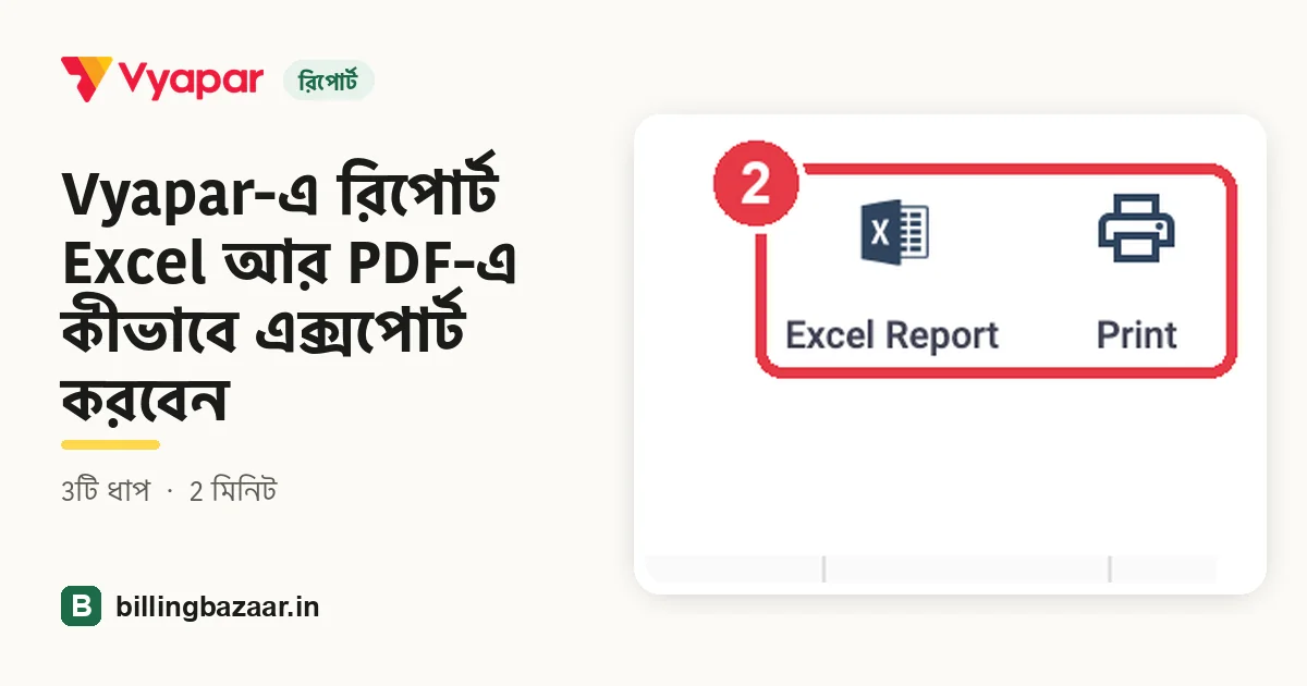 Vyapar-এ রিপোর্ট Excel আর PDF-এ কীভাবে এক্সপোর্ট করবেন