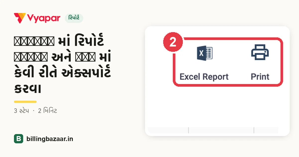 Vyapar માં રિપોર્ટ Excel અને PDF માં કેવી રીતે એક્સપોર્ટ કરવા