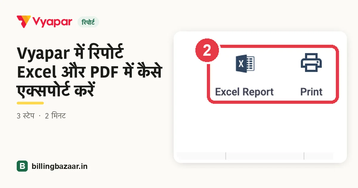 Vyapar में रिपोर्ट Excel और PDF में कैसे एक्सपोर्ट करें
