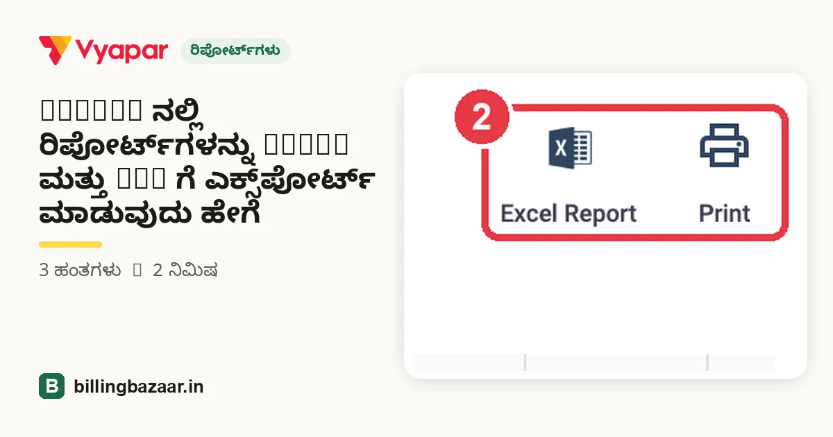 Vyapar ನಲ್ಲಿ ರಿಪೋರ್ಟ್‌ಗಳನ್ನು Excel ಮತ್ತು PDF ಗೆ ಎಕ್ಸ್‌ಪೋರ್ಟ್ ಮಾಡುವುದು ಹೇಗೆ