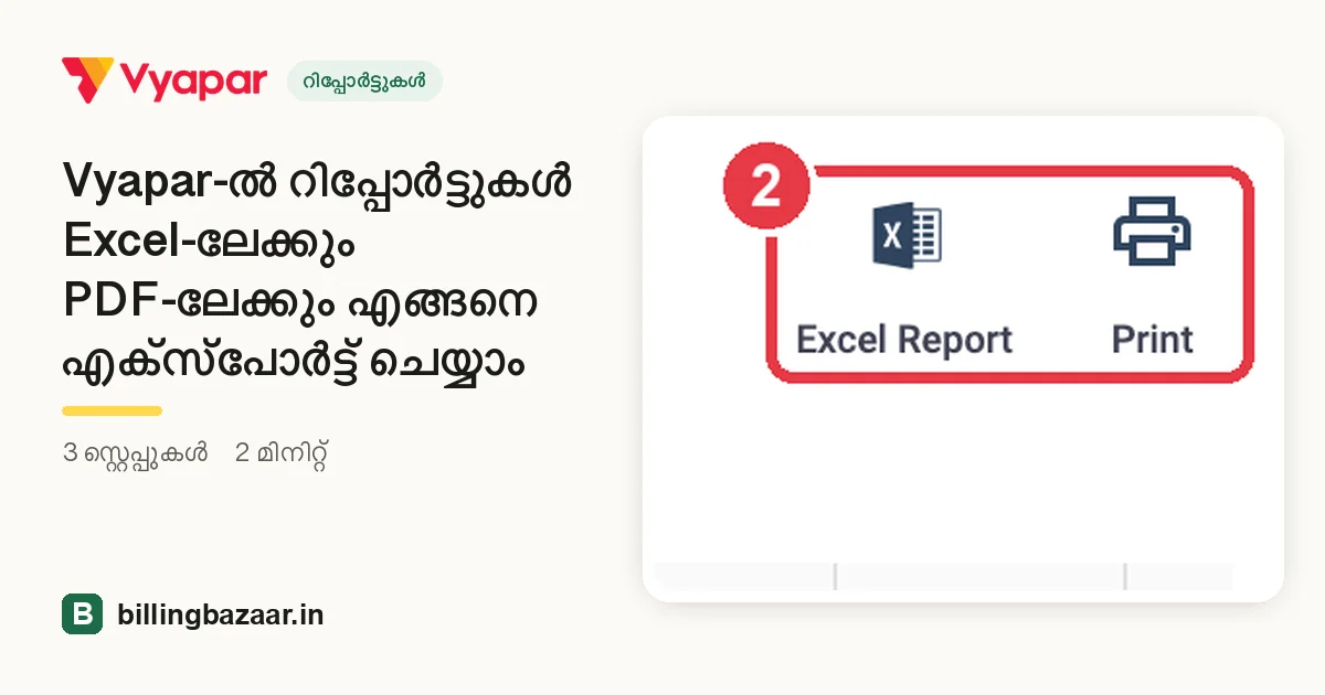 Vyapar-ൽ റിപ്പോർട്ടുകൾ Excel-ലേക്കും PDF-ലേക്കും എങ്ങനെ എക്സ്പോർട്ട് ചെയ്യാം