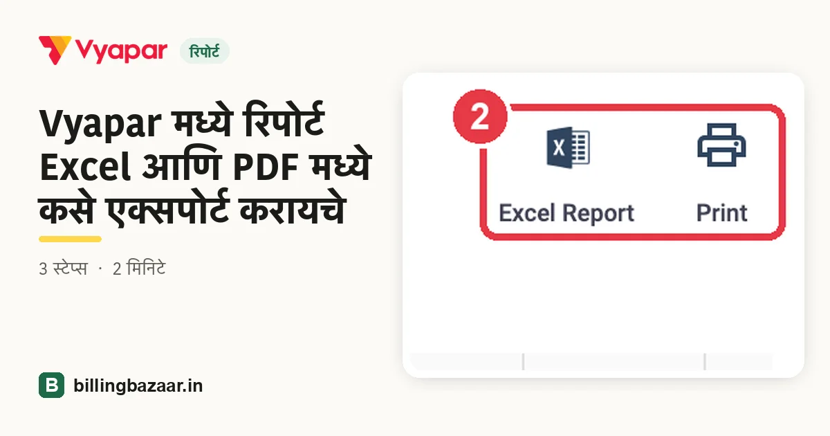 Vyapar मध्ये रिपोर्ट Excel आणि PDF मध्ये कसे एक्सपोर्ट करायचे