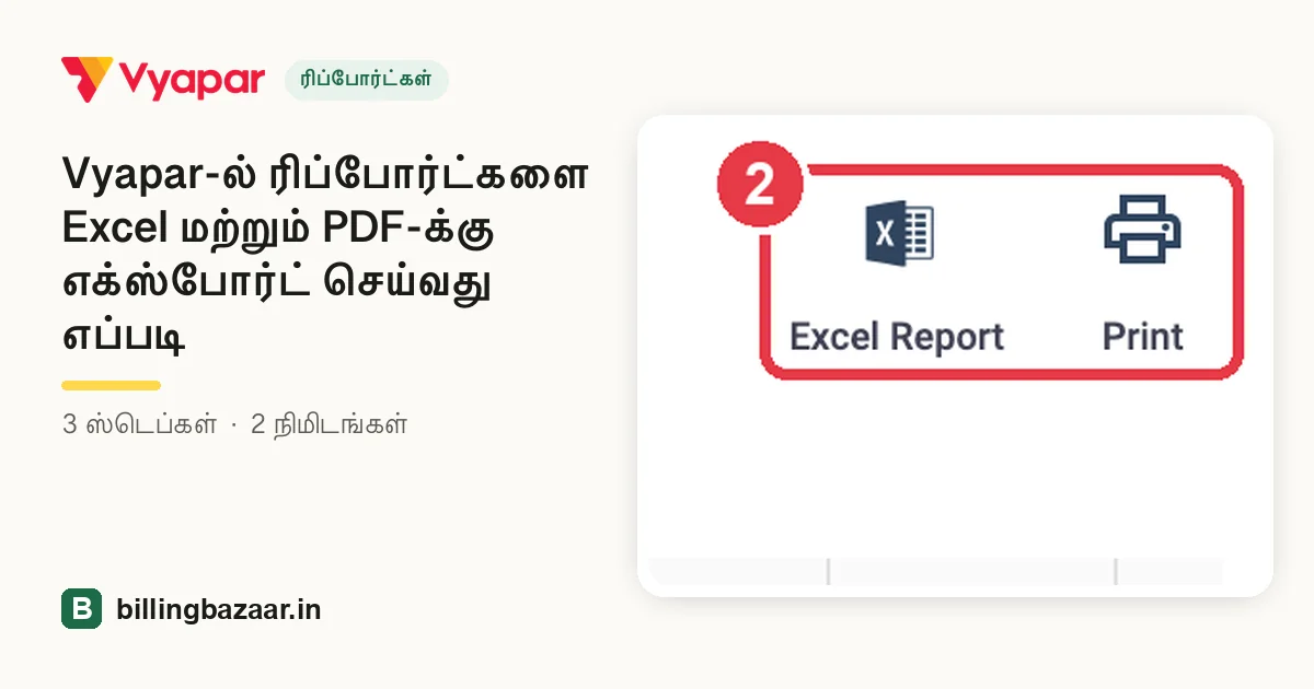 Vyapar-ல் ரிப்போர்ட்களை Excel மற்றும் PDF-க்கு எக்ஸ்போர்ட் செய்வது எப்படி