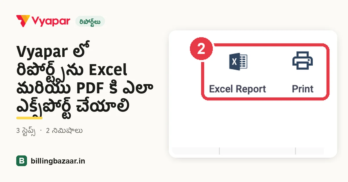 Vyapar లో రిపోర్ట్స్‌ను Excel మరియు PDF కి ఎలా ఎక్స్‌పోర్ట్ చేయాలి