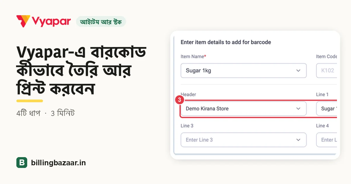 Vyapar-এ বারকোড কীভাবে তৈরি আর প্রিন্ট করবেন
