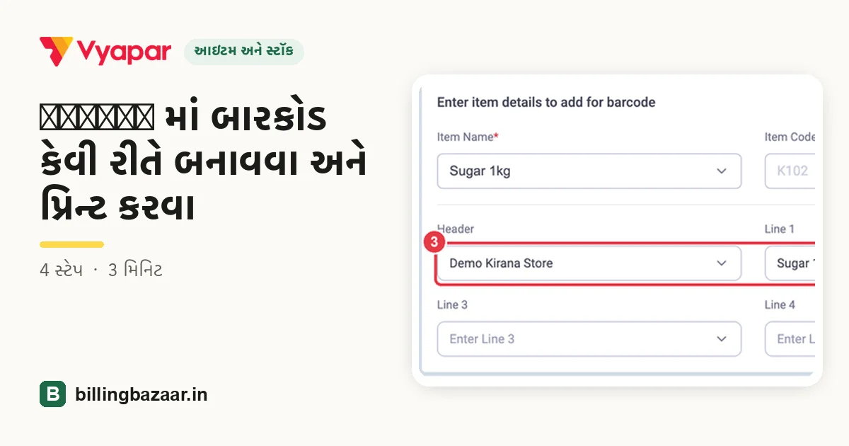 Vyapar માં બારકોડ કેવી રીતે બનાવવા અને પ્રિન્ટ કરવા