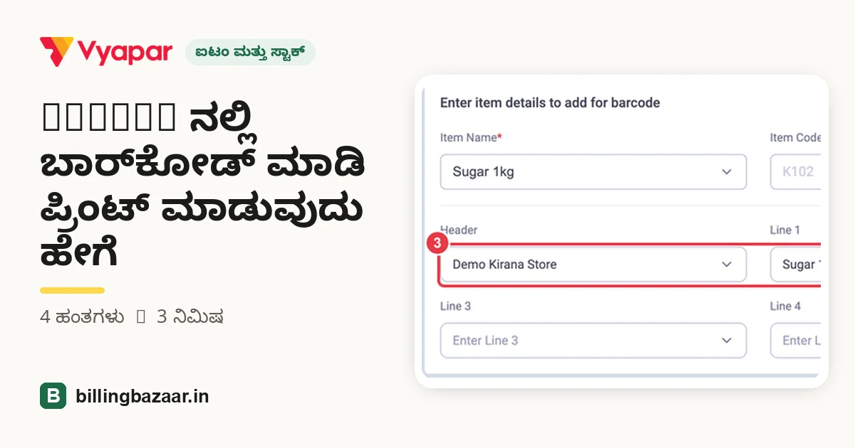 Vyapar ನಲ್ಲಿ ಬಾರ್‌ಕೋಡ್ ಮಾಡಿ ಪ್ರಿಂಟ್ ಮಾಡುವುದು ಹೇಗೆ