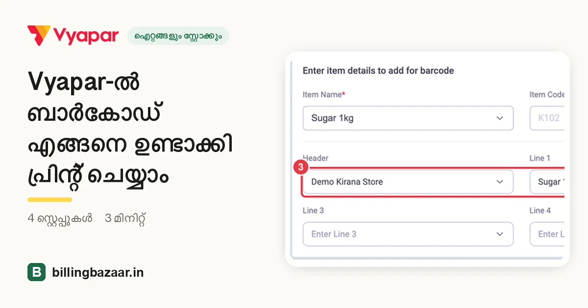Vyapar-ൽ ബാർകോഡ് എങ്ങനെ ഉണ്ടാക്കി പ്രിന്റ് ചെയ്യാം
