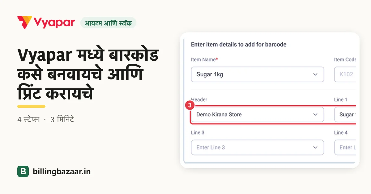 Vyapar मध्ये बारकोड कसे बनवायचे आणि प्रिंट करायचे