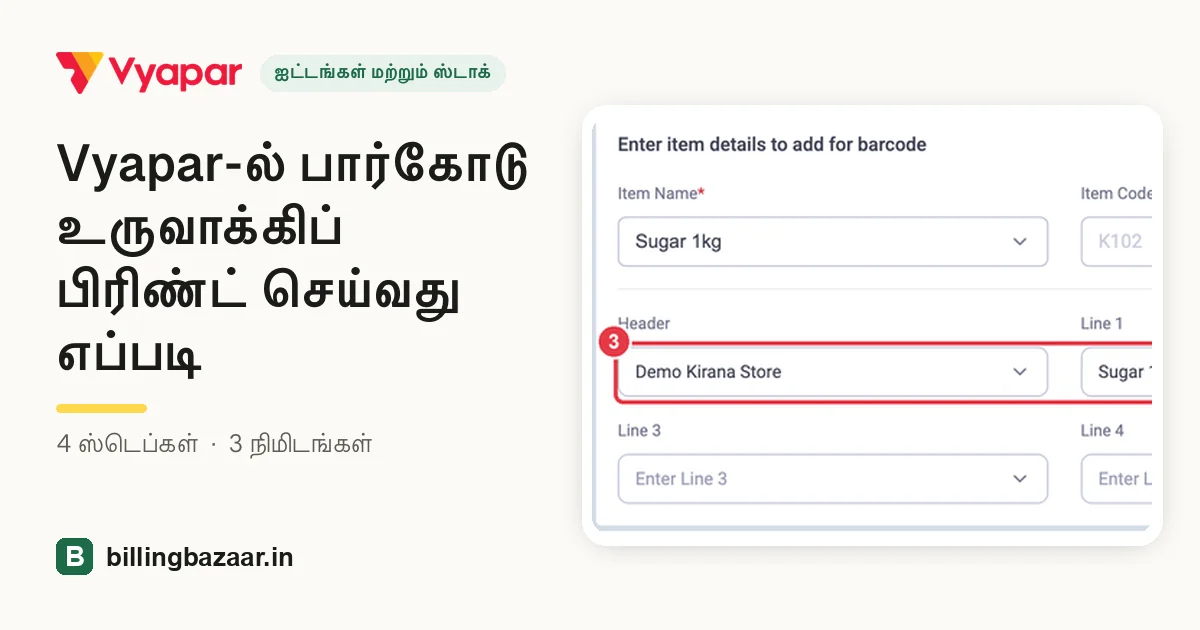 Vyapar-ல் பார்கோடு உருவாக்கிப் பிரிண்ட் செய்வது எப்படி