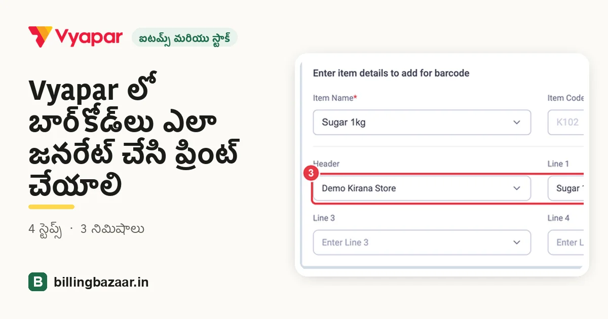 Vyapar లో బార్‌కోడ్‌లు ఎలా జనరేట్ చేసి ప్రింట్ చేయాలి