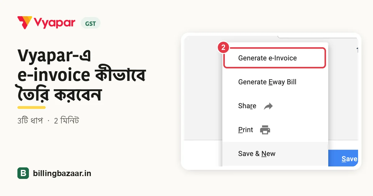 Vyapar-এ e-invoice কীভাবে তৈরি করবেন