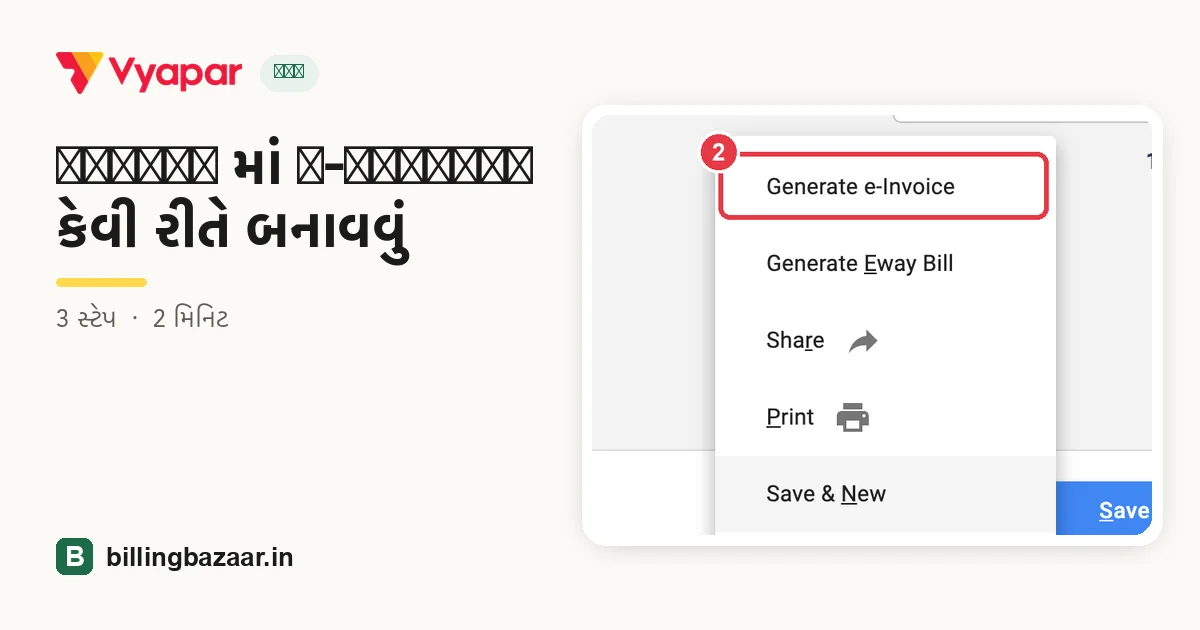 Vyapar માં e-invoice કેવી રીતે બનાવવું