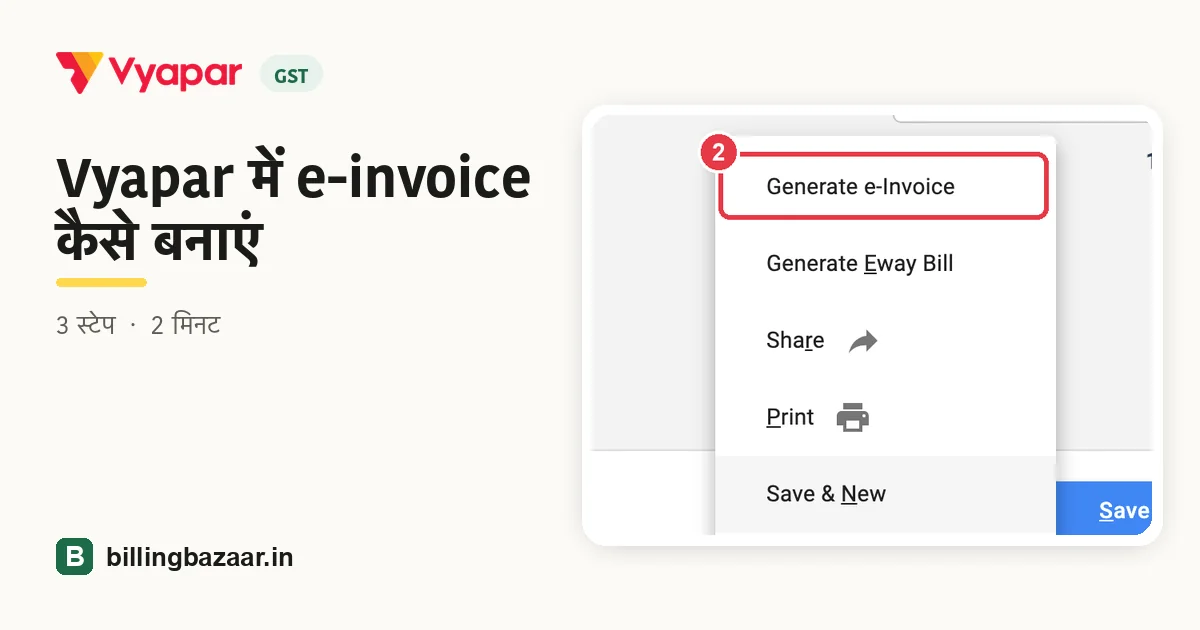 Vyapar में e-invoice कैसे बनाएं