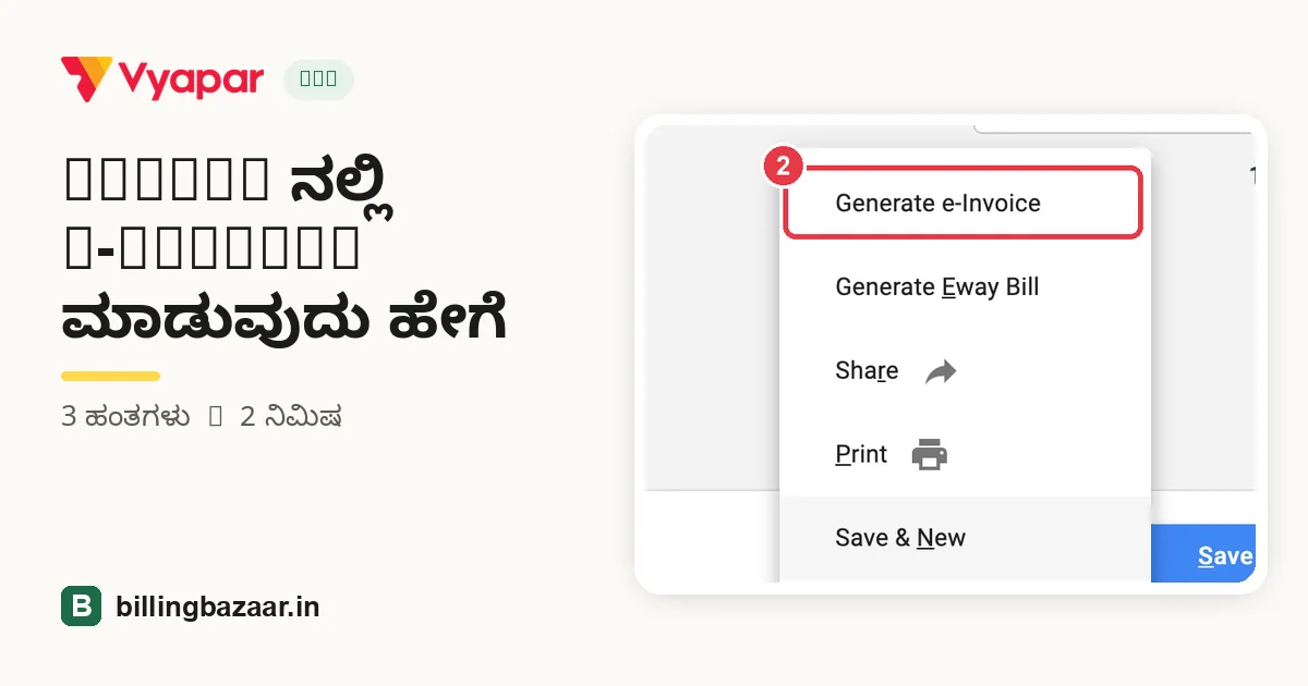 Vyapar ನಲ್ಲಿ e-invoice ಮಾಡುವುದು ಹೇಗೆ