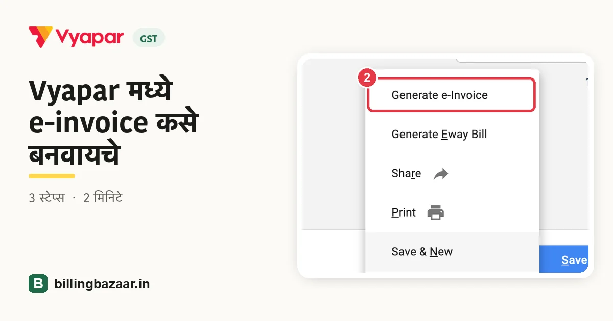 Vyapar मध्ये e-invoice कसे बनवायचे