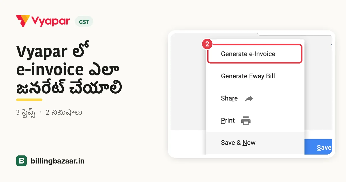 Vyapar లో e-invoice ఎలా జనరేట్ చేయాలి