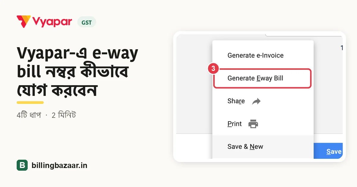 Vyapar-এ e-way bill নম্বর কীভাবে যোগ করবেন