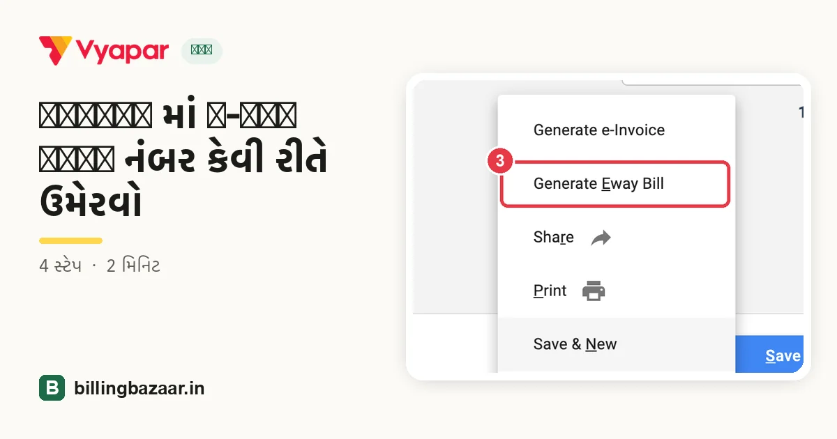 Vyapar માં e-way bill નંબર કેવી રીતે ઉમેરવો