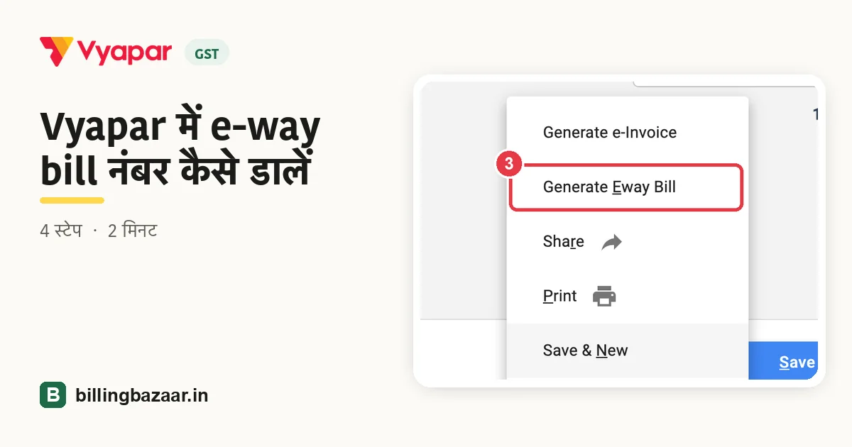 Vyapar में e-way bill नंबर कैसे डालें