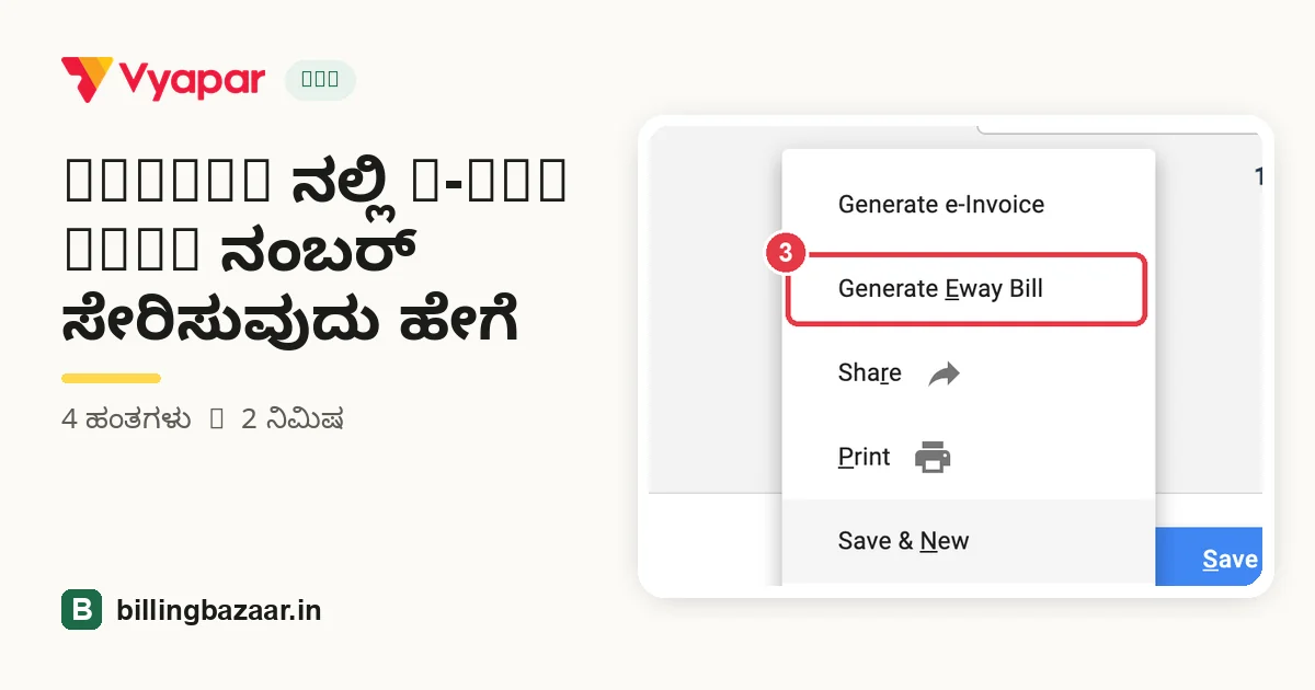 Vyapar ನಲ್ಲಿ e-way bill ನಂಬರ್ ಸೇರಿಸುವುದು ಹೇಗೆ