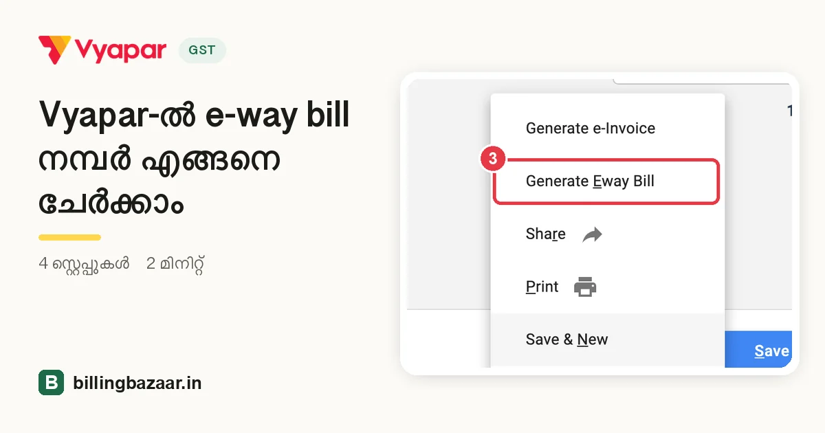 Vyapar-ൽ e-way bill നമ്പർ എങ്ങനെ ചേർക്കാം