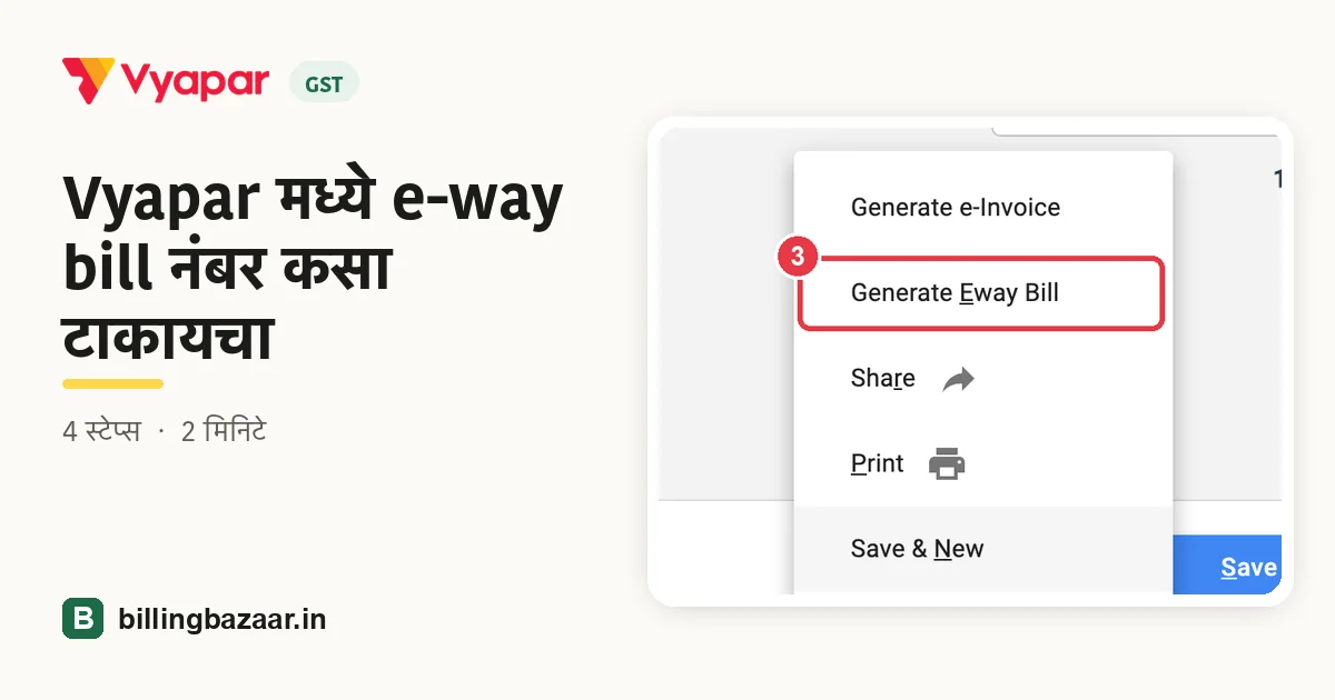 Vyapar मध्ये e-way bill नंबर कसा टाकायचा
