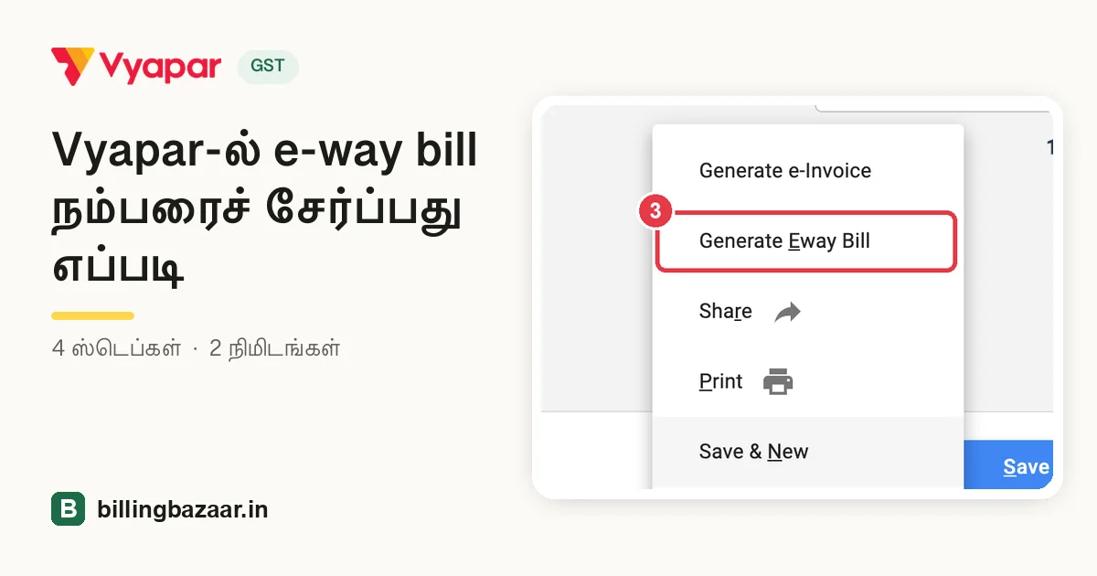 Vyapar-ல் e-way bill நம்பரைச் சேர்ப்பது எப்படி