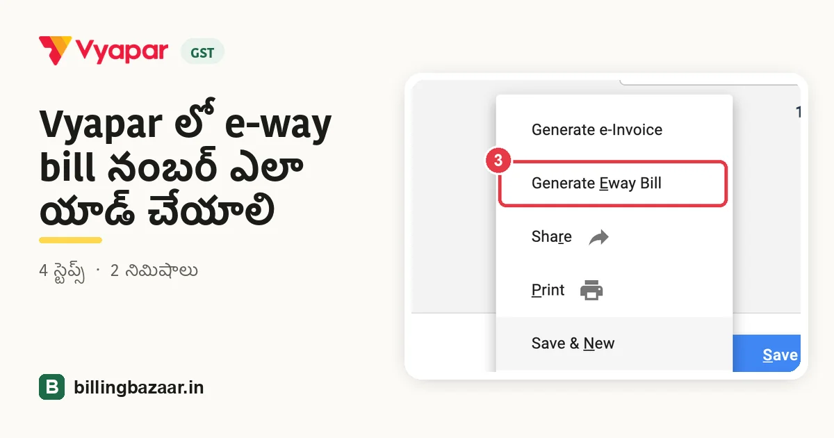Vyapar లో e-way bill నంబర్ ఎలా యాడ్ చేయాలి