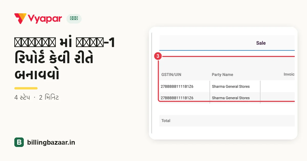 Vyapar માં GSTR-1 રિપોર્ટ કેવી રીતે બનાવવો