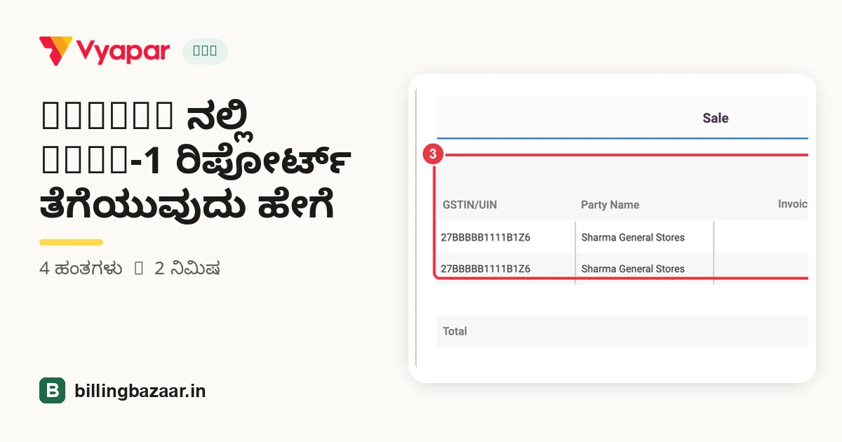Vyapar ನಲ್ಲಿ GSTR-1 ರಿಪೋರ್ಟ್ ತೆಗೆಯುವುದು ಹೇಗೆ