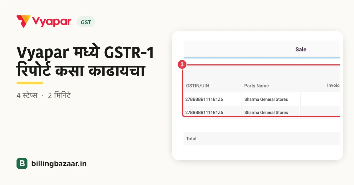 Vyapar मध्ये GSTR-1 रिपोर्ट कसा काढायचा