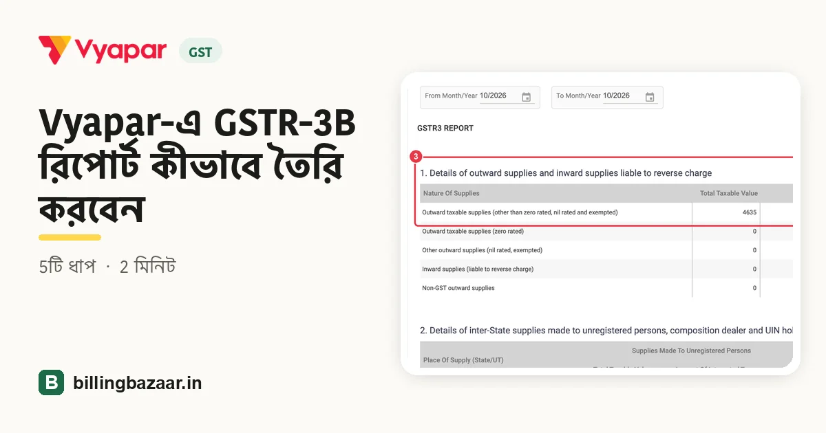 Vyapar-এ GSTR-3B রিপোর্ট কীভাবে তৈরি করবেন
