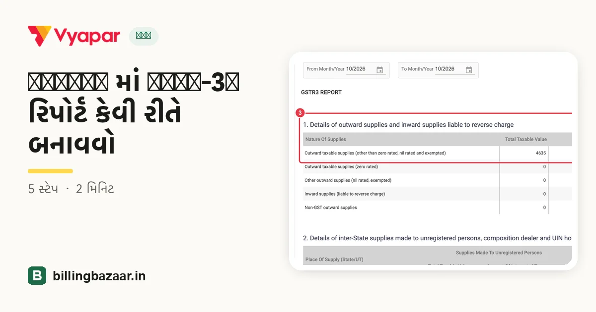 Vyapar માં GSTR-3B રિપોર્ટ કેવી રીતે બનાવવો
