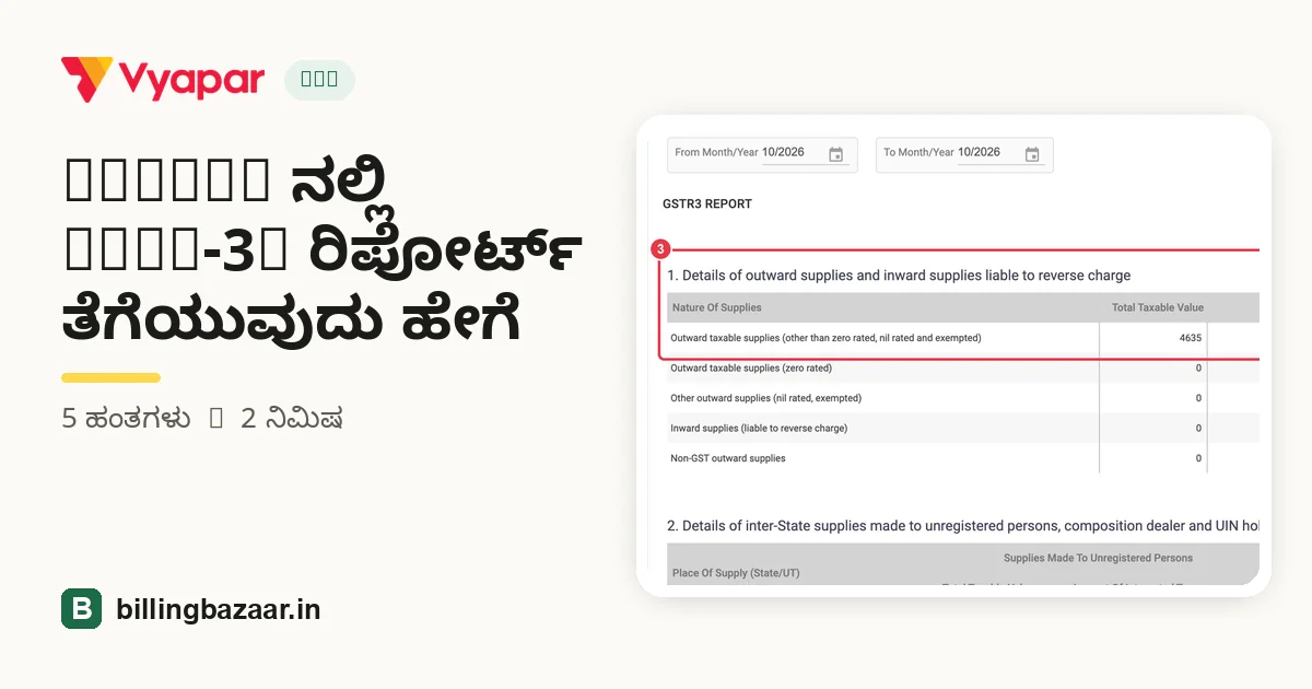 Vyapar ನಲ್ಲಿ GSTR-3B ರಿಪೋರ್ಟ್ ತೆಗೆಯುವುದು ಹೇಗೆ