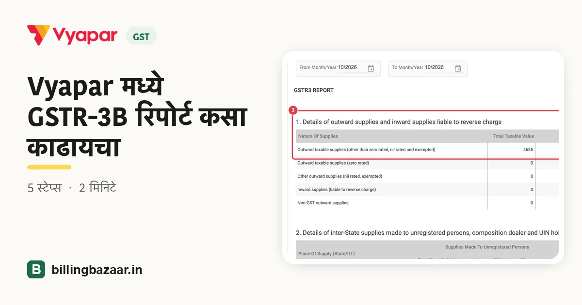 Vyapar मध्ये GSTR-3B रिपोर्ट कसा काढायचा