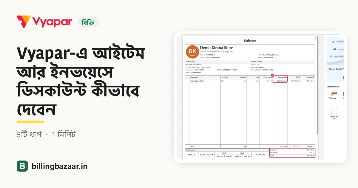 Vyapar-এ আইটেম আর ইনভয়েসে ডিসকাউন্ট কীভাবে দেবেন