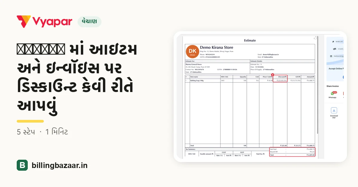 Vyapar માં આઇટમ અને ઇન્વૉઇસ પર ડિસ્કાઉન્ટ કેવી રીતે આપવું
