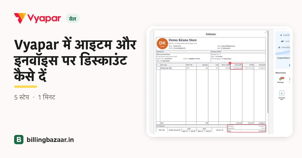 Vyapar में आइटम और इनवॉइस पर डिस्काउंट कैसे दें