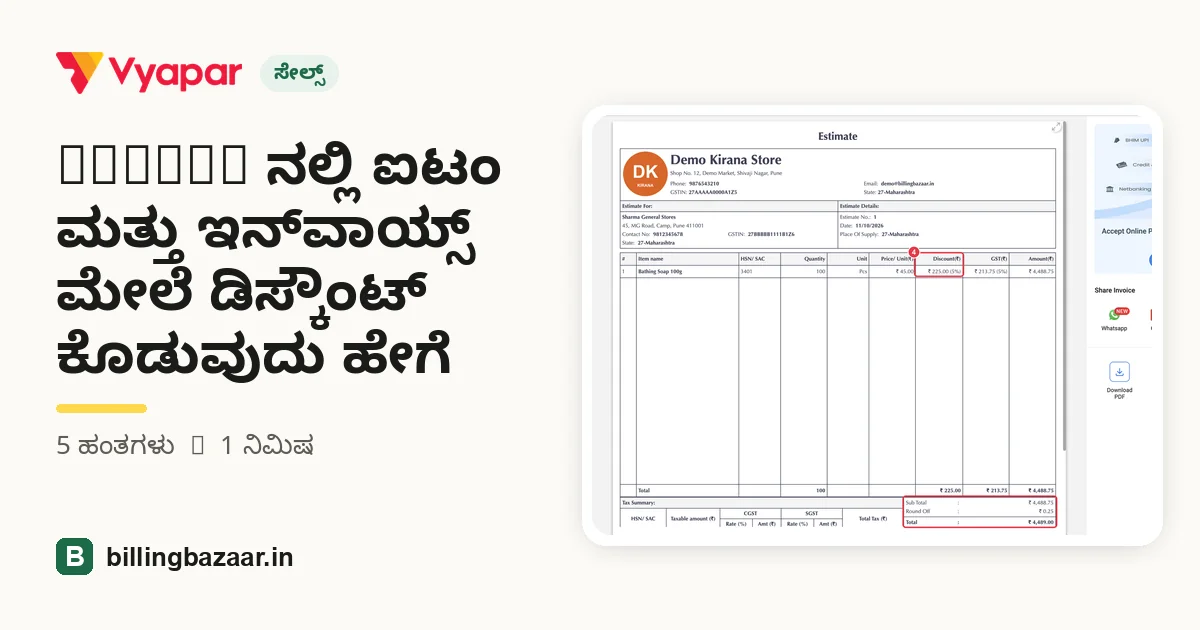 Vyapar ನಲ್ಲಿ ಐಟಂ ಮತ್ತು ಇನ್‌ವಾಯ್ಸ್ ಮೇಲೆ ಡಿಸ್ಕೌಂಟ್ ಕೊಡುವುದು ಹೇಗೆ