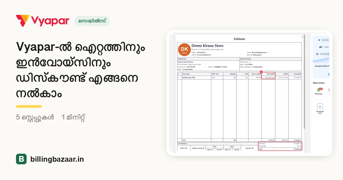 Vyapar-ൽ ഐറ്റത്തിനും ഇൻവോയ്സിനും ഡിസ്കൗണ്ട് എങ്ങനെ നൽകാം