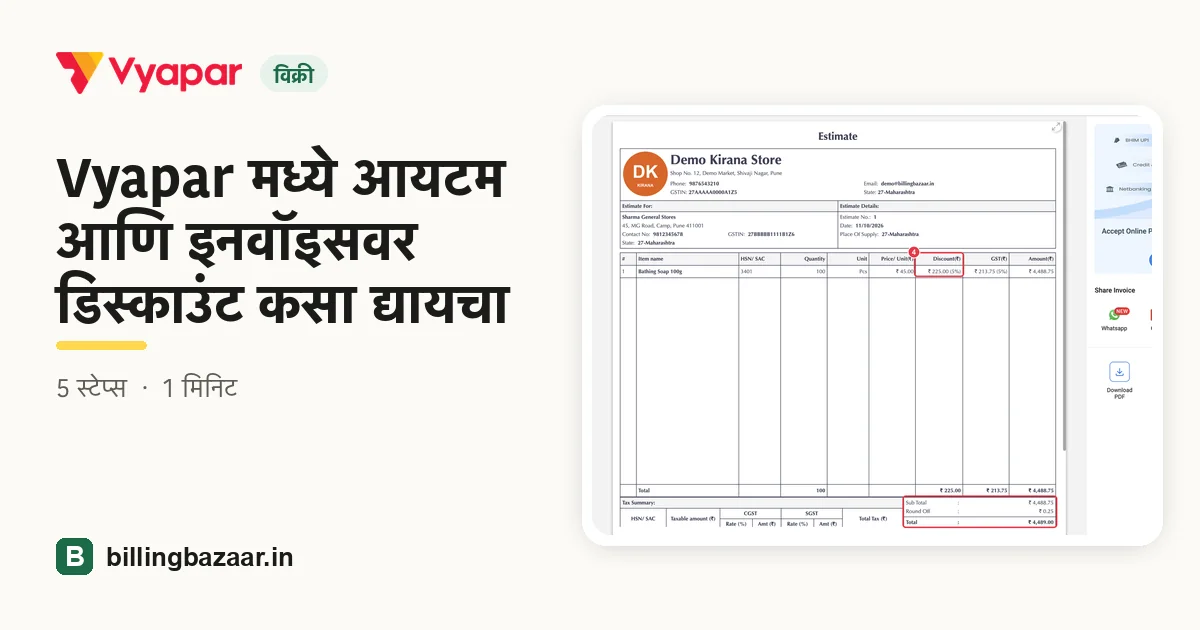 Vyapar मध्ये आयटम आणि इनवॉइसवर डिस्काउंट कसा द्यायचा