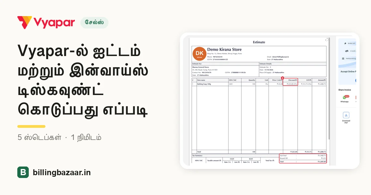 Vyapar-ல் ஐட்டம் மற்றும் இன்வாய்ஸ் டிஸ்கவுண்ட் கொடுப்பது எப்படி