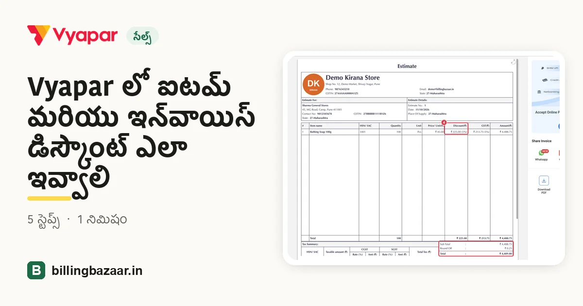 Vyapar లో ఐటమ్ మరియు ఇన్‌వాయిస్ డిస్కౌంట్ ఎలా ఇవ్వాలి