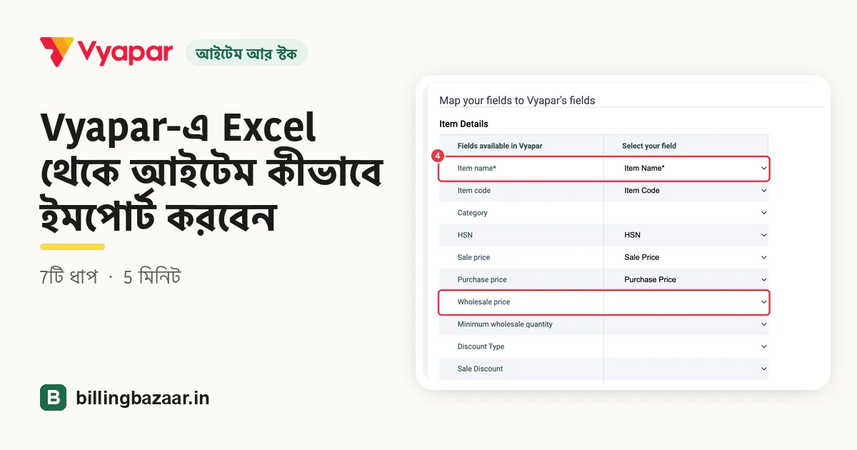 Vyapar-এ Excel থেকে আইটেম কীভাবে ইমপোর্ট করবেন