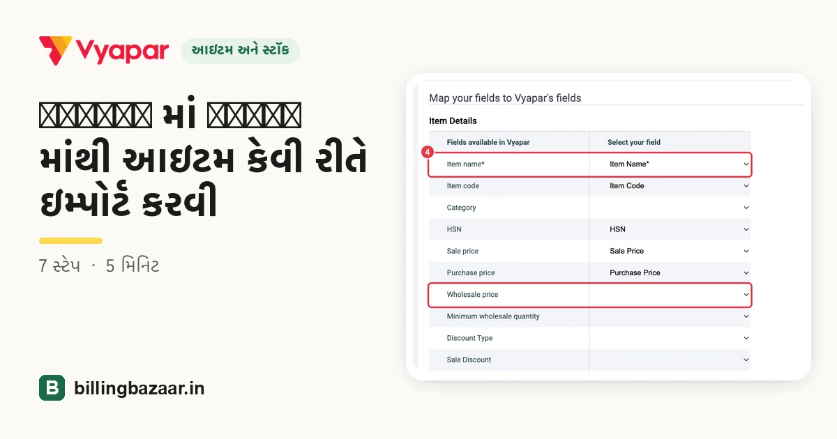 Vyapar માં Excel માંથી આઇટમ કેવી રીતે ઇમ્પોર્ટ કરવી
