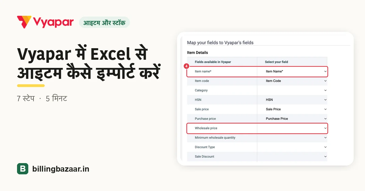 Vyapar में Excel से आइटम कैसे इम्पोर्ट करें
